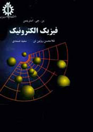 انتشار کتاب «فیزیک الکترونیک»