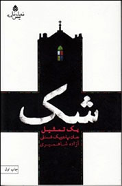 نخستین نمایشنامه از «جان پاتریک شنلی» به ایران آمد