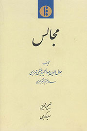 بررسی موقعیت ادیان و تاریخ تصوف در «مجالس»