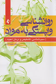 بررسی «روانشناسی وابستگی به مواد»در قالب یک کتاب