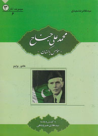 زندگینامه «محمدعلي جناح؛ موسس پاكستان» مکتوب شد