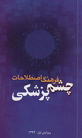 «فرهنگ اصطلاحات چشم‌پزشکی» به بازار آمد