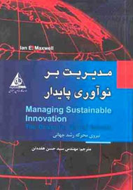 جدیدترین نوآوری‌های دنیا در عرصه‌های مختلف  در کتاب «مدیریت بر نوآوری پایدار»