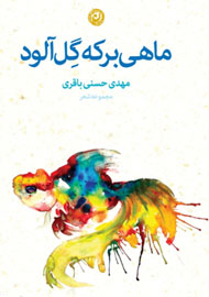 «ماهی برکه گل‌آلود» به کتابفروشی‌ها راه یافت