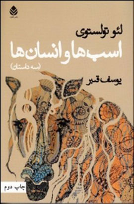 «اسب‌ها و انسان‌ها» بار دیگر به کتابفروشی‌ها می‌آیند