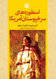 افسانه‌ها و اسطوره‌های سرخپوستان آمریکا کتاب شد