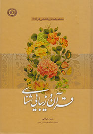 جلوه‌هایی از زیبایی‌های قرآن در ویترین کتابفروشی‌ها نمایان شد
