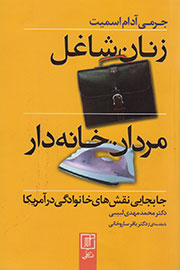 بررسی اشتغال زنان و تحولات حاصل از آن در کتاب «زنان شاغل، مردان خانه‌دار»