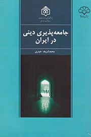 بررسی جامعه‌پذیری دینی در ایران در یک کتاب