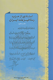 «اسنادی از حزب رستاخیز ملت ایران» فاش شد