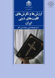 نگاه مکتوب به ارزش‌ها و نگرش‌ها اقليت‌های دينی ايران