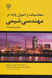 «محاسبات و اصول پایه در مهندسی شیمی» تدوین شد