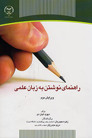 كتاب «راهنماي نوشتن به زبان علمي» در ويترين كتاب‌های دانشگاهي