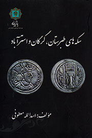 ثبت وقایع تاریخی با بهره‌گیری از علم سکه‌شناسی در یک کتاب