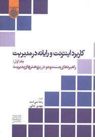 «کاربرد اينترنت و رايانه در مديريت» در یک کتاب