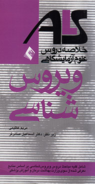 «ویروس‌شناسی » تالیف شد