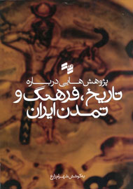 انتشار کتاب «پژوهش‌هایی درباره تاریخ، فرهنگ و تمدن ایران»