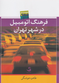 «فرهنگ اتومبیل در شهر تهران» به بازار کتاب آمد