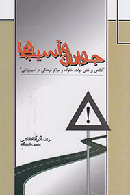 ارایه تصویری روشن از ویژگی‌های دوره جوانی در کتاب «جوانان و آسیب‌ها»