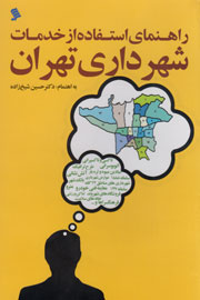 «راهنمای استفاده از خدمات شهرداری تهران» کتاب شد