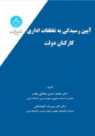 کتاب «آیین رسیدگی به تخلفات اداری کارکنان دولت» به بازار آمد