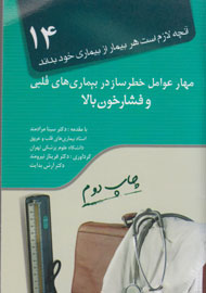 مهار عوامل خطرساز در بیماریهای قلبی و فشار خون بالا مهار عوامل خطرساز در بیماریهای قلبی و فشار خون بالا