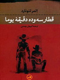 «قطار سه و ده دقیقه یوما » به سرای داستان می‌رسد