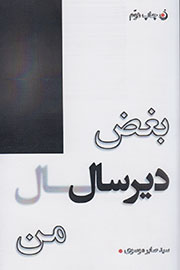 «بغض دیرسال من» در بازار شعر پیدا شد