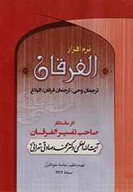 انتشار آثار آیت‌الله صادقی تهرانی در قالب نرم‌افزار الفرقان