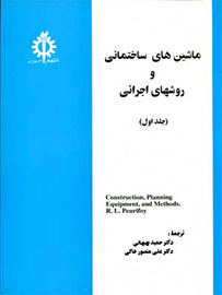 «ماشين‌های ساختمانی و روش‌های اجرائی» چاپ شد