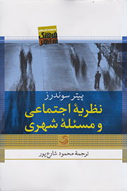 «نظریه اجتماعی و مسئله شهری» ترجمه شد «نظریه اجتماعی و مسئله شهری» ترجمه شد