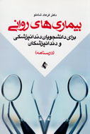 «بیماریهای روانی برای دانشجویان دندانپزشکی» به بازار آمد «بیماریهای روانی برای دانشجویان دندانپزشکی» به بازار آمد