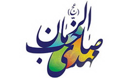 طاعت و نصرت، دو شاه کلید ظهور مهدی موعود(عج) است