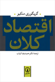 کتاب «اقتصاد کلان»به بازار آمد کتاب «اقتصاد کلان»به بازار آمد