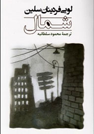 تجربیات روزهای فرار «لویی فردینان سلین» به ایران رسید تجربیات روزهای فرار «لویی فردینان سلین» به ایران رسید