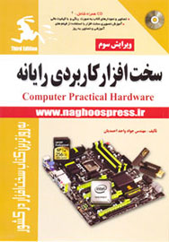 ویراست سوم کتاب« سخت افزار كاربردي رايانه» در کتابفروشیها ویراست سوم کتاب« سخت افزار كاربردي رايانه» در کتابفروشیها