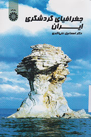 انتشار «جغرافیای گردشگری ایران» با رویکرد نو انتشار «جغرافیای گردشگری ایران» با رویکرد نو