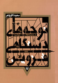 رونمایی از «نوحههای دستگاهی» در قزوین رونمایی از «نوحههای دستگاهی» در قزوین