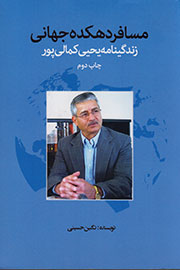 مسافر دهکده جهانی: زندگینامه یحیی کمالی‌پور راوری