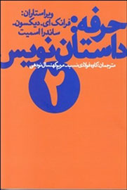 کتابی درباره اصول و مبانی داستان‌نویسی منتشر شد