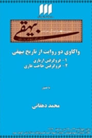 دو داستان تاریخ بیهقی در شهر كتاب بررسي مي‌شود