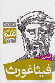 در مجموعه «مشاهیر علم» با فیثاغورث همراه شوید