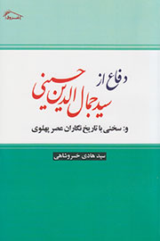 خسروشاهی در کتابی از سیدجمال‌الدین اسدآبادی دفاع کرد