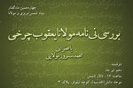 «نامه شمس و مولانا» در بنیاد شمس رونمایی می‌شود