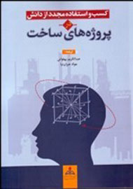 «کسب و استفاده مجدد از دانش در پروژه‌هاي ساخت» مکتوب شد