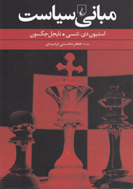 «مبانی سیاست» در جهت‌دهی آرای سیاسی منتشر می‌شود