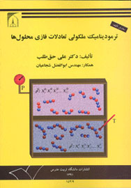 «ترمودینامیک مولکولی تعادلات فازی محلول‌ها» منتشر شد