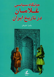 جایگاه سیاسی غلامان در تاریخ ایران خواندنی شد