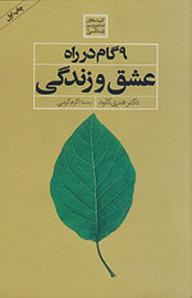 نگاهی متفاوت به مدیریت زندگی در «9 گام در راه عشق و زندگی»