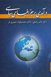 «درآمدی بر جغرافیای سیاسی» وارد دنیای کتاب شد